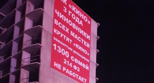 Плакат протестующих дольщиков в Краснодаре. Фото Анна Грицевич для "Кавказского узла".