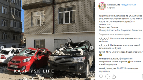 Скриншот публикации о рухнувшем в Каспийске 19 февраля 2019 года балконе. https://www.instagram.com/p/BuEGR6-HnTs/