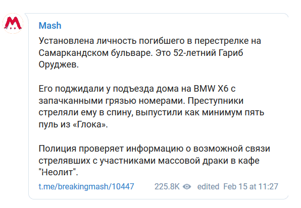 Скриншот сообщения в Telegram-канала Mash от 15 февраля.