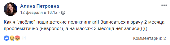 Скриншот комментария жительницы Волгограда об очередях к врачам, 12 февраля 2019 года, https://www.facebook.com/alina.petrovna.37/posts/1534178103393856