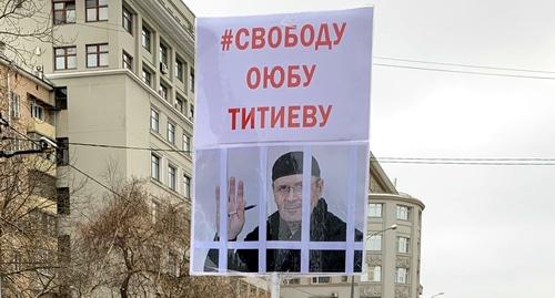 Плакат с требованием освободить Оюба Титиева. Фото Олега Краснова для "Кавказского узла".