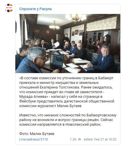 Скриншот сообщения о поездке дагестанской комиссии на границу с Чечней 27 февраля 2019 года, https://t.me/askrasul/3110