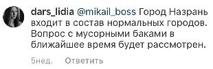 Скриншот комментариев с личной страницы alihantumgoev
https://www.instagram.com/p/BstC5VfHgNN/