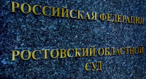 Табличка у входа в Ростовский областной суд. Фото Константина Волгина для "Кавказского узла"
