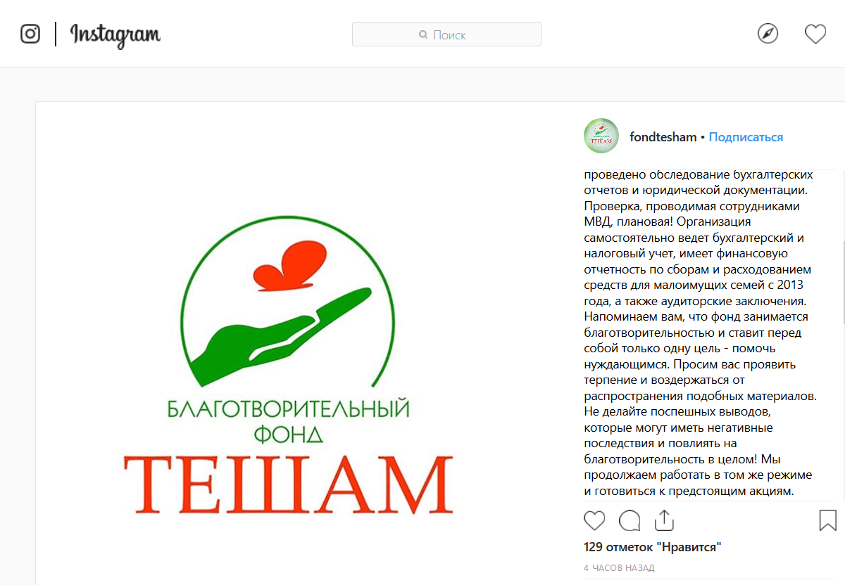 Скриншот сообщения на странице фонда "Тешам" в Instagram.