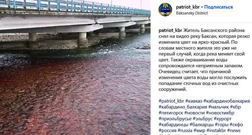 Река Баксан окрасилась в красный цвет. Фото: скриншот со страницы сообщества patriot_kbr в Instagram https://www.instagram.com/p/BvOTvPaniqM/