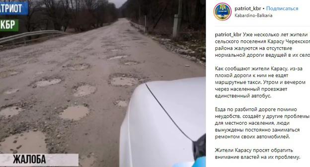 Участок автодороги, ведущей к селу Карасу Черекского района. Скриншот со страницы сообщества patriot_kbr в Instagram https://www.instagram.com/p/BvbV2gBnPhB/