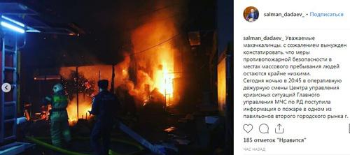 Пожар на рынке №2 в Махачкале. Скриншот со страницы Салмана Дадаева в Instagram salman_dadaev_ https://www.instagram.com/p/BvcVpeJjllG/
