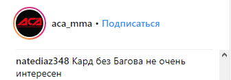 Скриншот обсуждения отмены боя с Баговым, https://www.instagram.com/p/BvmUEQSAzt5/