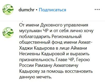 Скриншот записи от 1 апреля в аккаунте ДУМ Чечни в Instagram https://www.instagram.com/p/BvrUWLJFW_6/