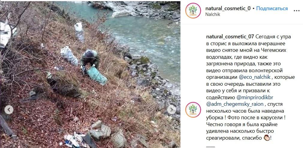 Скриншот сообщения о проведении уборки у Чегемских водопадов, выложенного в аккаунте natural_cosmetic_07 в соцсети Instagram https://www.instagram.com/p/BvwNk95FEQF/