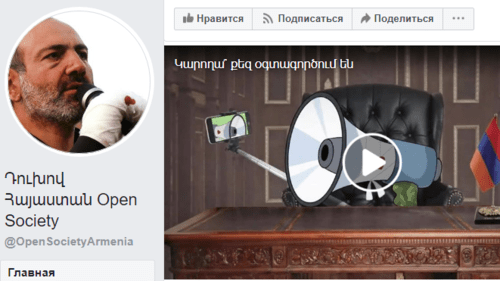 Скриншот страницы армяноязычной группы "Смелей Армения – открытое сообщество" в соцсети Facebook, https://www.facebook.com/OpenSocietyArmenia/