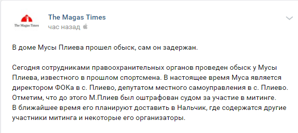 Скриншот сообщения о задержании Муссы Плиева 8 апреля 2019 года, https://vk.com/wall-56310843_288080