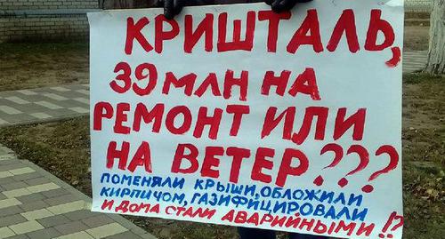 Плакат жителей аварийного дома в Калаче-на-Дону на пикете в ноябре 2018 года. Фото Татьяны Филимоновой для "Кавказского узла".