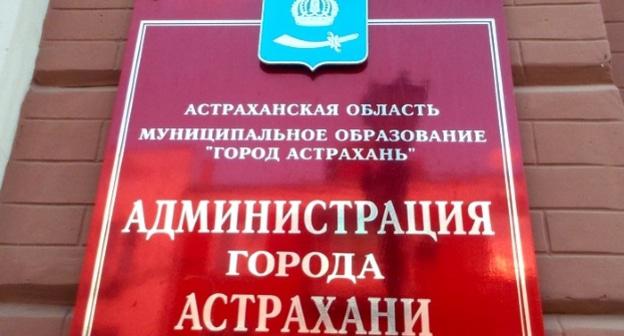 Табличка на здании администрации Астрахани. Фото: пресс-служба администрации Астрахани. 