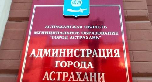 Табличка на здании администрации Астрахани. Фото: пресс-служба администрации Астрахани. 