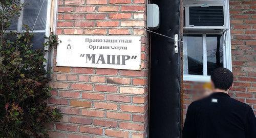 Вывеска правозащитной организации "Машр". Фото Умара Йовлоя для "Кавказского узла"