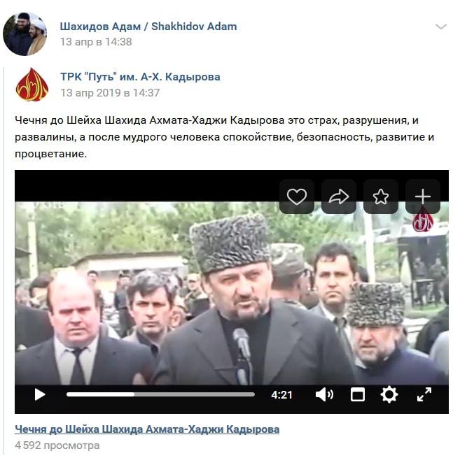 Скриншот сообщения от 13 апреля в аккаунте Адама Шахидова в соцсети "ВКонтакте" https://vk.com/adamshakhidov?w=wall-138701568_918