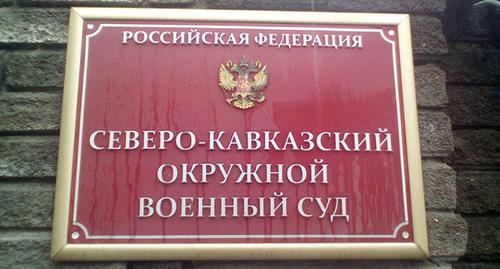 Табличка на входе в Северо-Кавказский окружной военный суд. Фото Валерия Люгаева для "Кавказского узла"