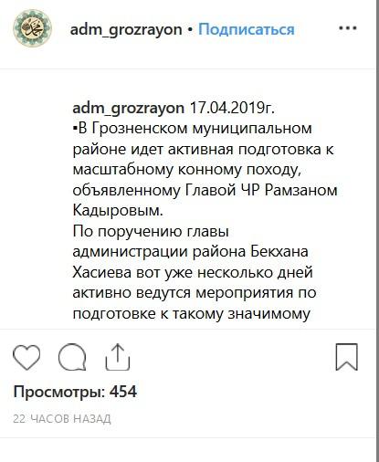 Скриншот сообщения от 17 апреля в аккаунте администрации Грозненского района в соцсети Instagram https://www.instagram.com/p/BwWhv09hop8/