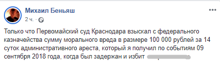 Скриншот сообщения Михаила Беньяша о присужденной ему 22 апреля 2019 года компенсации, https://www.facebook.com/mbenyash/posts/2270978296563085