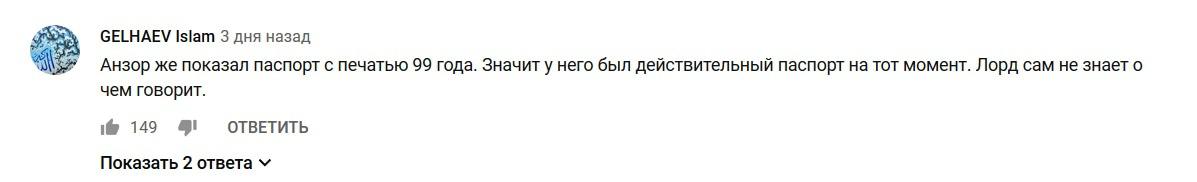 Скриншот комментария под видеозаписью ответа спикера парламента Чечни Магомеда Даудова Тумсо Абдурахманову https://www.youtube.com/watch?v=ctecl1B1usY