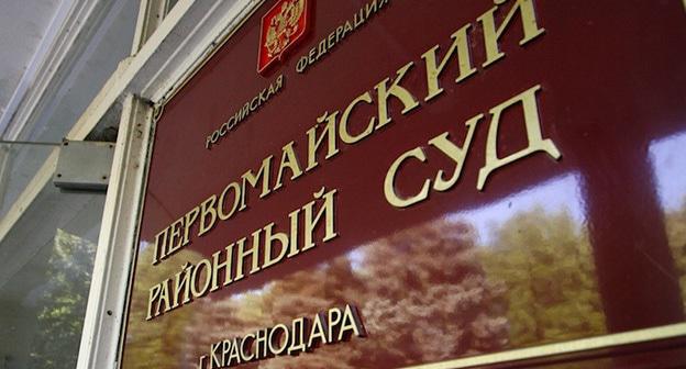 Первомайский райсуд Краснодара. Фото: Денис Яковлев / Югополис