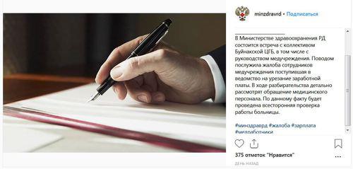 Новость о проверке жалоб персонала центральной городской больницы Буйнакска. Скриншот страницы Минздрава Дагестана. https://www.instagram.com/p/BwtjzwgF4Zw/