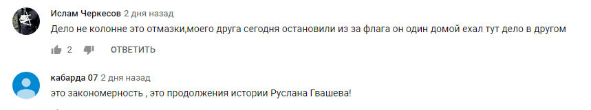 Скриншот обсуждения действий силовиков в День черкесского флага в Нальчике 25 апреля, https://www.youtube.com/watch?v=S1XrPZXijI4&t=199s
