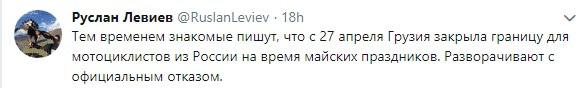 Скриншот сообщения об отказе грузинских пограничников пропускать в страну байкеров из России, https://twitter.com/RuslanLeviev/status/1122593212147884034