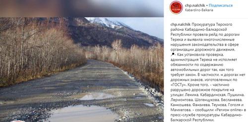 Прокуратура провела проверку качества дорог в г.п. Терек. Фото: Скриншот со страницы сообщества chp.nalchik в Inatagram https://www.instagram.com/p/BxNNIWjHT0K/