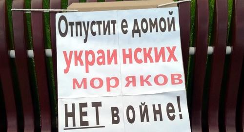 Плакат с требованием освободить украинских моряков. Волгоград, 12 мая 2019 года. Фото Татьяны Филимоновой для "Кавказского узла".