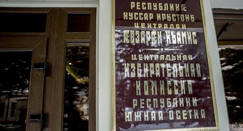 Табличка на здании ЦИК Южной Осетии. Фото: Пресс-служба ЦИК Южной Осетии http://cikruo.ru
