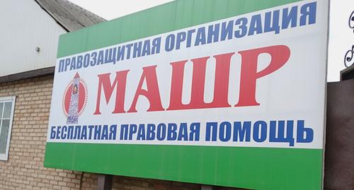 Вывеска правозащитной организации "Машр". Фото Умара Йовлоя для "Кавказского узла"