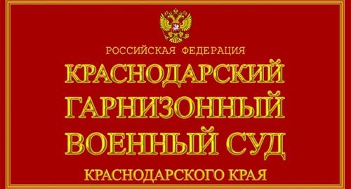 Табличка на здании Краснодарского гарнизонного военного суда. Фото: https://sudyrf.ru/wp-content/uploads/2018/10/krasnodarskij-garnizonnyj-voennyj-sud-krasnodarskij-kraj.jpg 