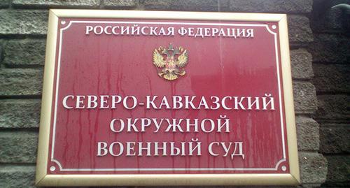 Северо-Кавказский военный суд. Фото Валерия Люгаева для "Кавказского узла"