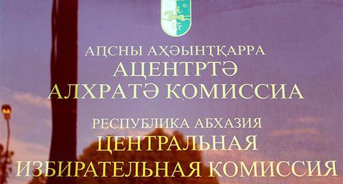 Табличка при входе в ЦИК Абхазии. Фото Елены Валуа для "Кавказского узла"