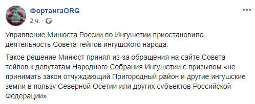 Скриншоот сообщения о приостановке работы Совета тейпов ингушского народа, https://www.facebook.com/fortangaORG/posts/311711019747693