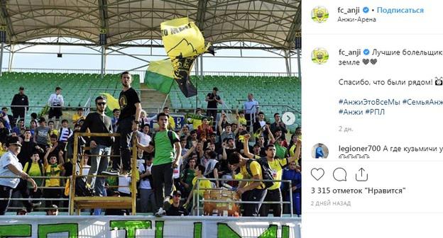 Болельщики ФК "Анжи". Фото: скриншот со страницы fc_anji в Instagram https://www.instagram.com/fc_anji/?hl=uk