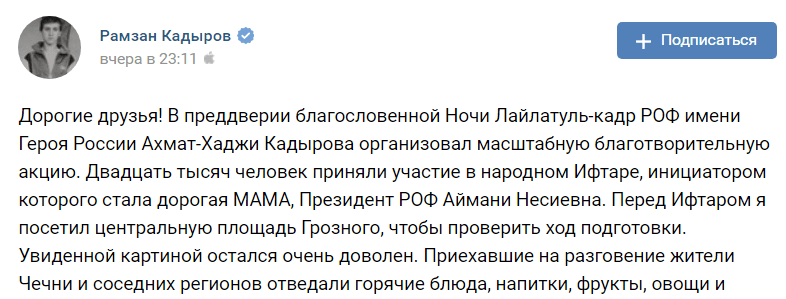 Скриншот сообщения Кадырова о массовом ифтаре в Грозном 31 мая 2019 года. https://vk.com/ramzan?w=wall279938622_403459