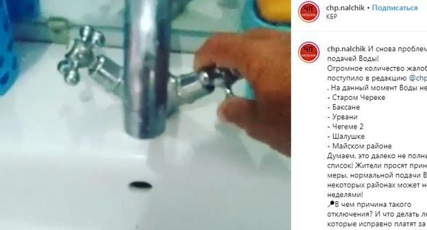 Жители Кабардино-Балкарии массово жалуются на проблемы с водой. Фото: скриншот со страницы сообщества chp.nalchik в Instagram https://www.instagram.com/p/ByN4PNLlTuF/
