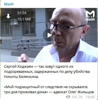 Скриншот сообщения с комментарием адвоката Сергея Ходжаяна в Telegram-канале Mash.