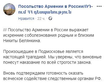 Сообщение посольства Армении в России в Facebook относительно подозреваемых по делу об убийстве Белянкина. https://www.facebook.com/armembrus/photos/a.380124472372696/831916150526857/?type=3&theater