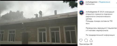Пожар в Республиканском онкологическом центре в Махачкале. Фото: скриншот со страницы mchsdagestan в Instagram https://www.instagram.com/p/ByVdxW-H4_m/