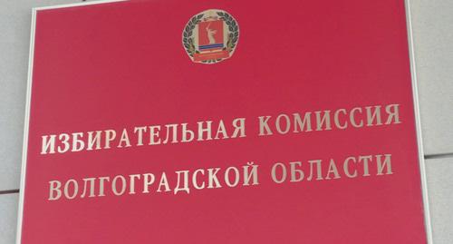 Избирательная комиссия Волгоградской области. Фото Татьяны Филимоновой для "Кавказского узла"