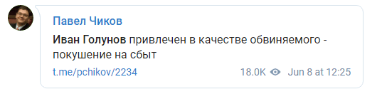 Скриншот сообщения адвоката о предъявлении обвинения Ивану Голунову, https://t.me/pchikov/2234