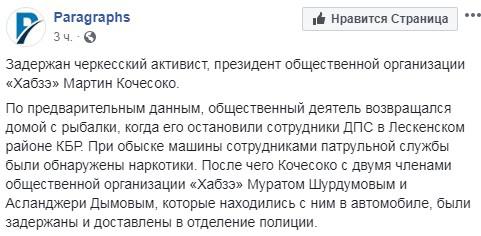 Сообщение о задержании Мартина Кочесоко на странице портала «Paragraphs» в Facebook. https://www.facebook.com/search/top/?q=мартин%20кочесоко&epa=SEARCH_BOX
