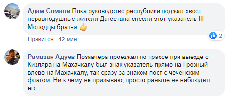 Скриншот обсуждения чеченского дорожного знака в Кизляре, https://www.facebook.com/groups/dagonline/permalink/2311878418891874/