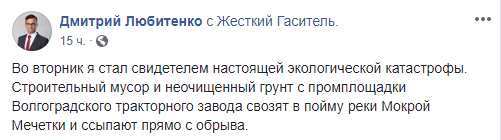 Скриншот сообщения Дмитрия Любитенко об обращении в природоохранную прокуратуру по поводу сбороса мусора в пойму Мокрой Мечетки, https://www.facebook.com/permalink.php?story_fbid=896709444010100&id=100010131577021