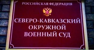 Табличка на входе в Северо-Кавказский окружной военный суд. Фото Вячеслава Волгина для "Кавказского узла".